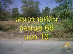 เสนอขายที่ดินอ่อนนุช 66 แยก 10 เขตประเวศ กทม.