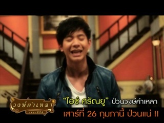 ไอซ์ ศรัณยู