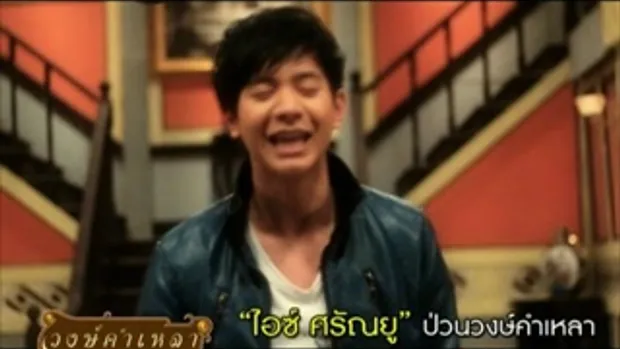 ไอซ์ ศรัณยู