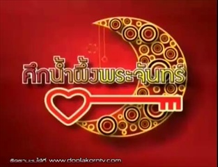 ศึกน้ำผึ้งพระจันทร์ - เอ็ม-ปอย ตรีชฎา 1/4