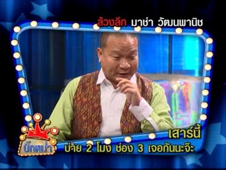 บิ๊กหม่ำ - บัณฑิต อึ้งรังษี