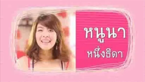 หนูนาจัดให้ ใส ปิ๊ง พิงค์ เลย