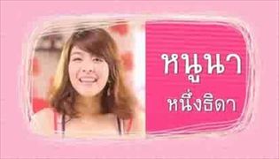 หนูนาจัดให้ ใส ปิ๊ง พิงค์ เลย