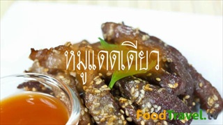 หมูแดดเดียว