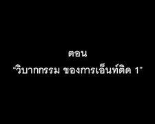 แตกตื่นนักศึกษา แก้ผ้า กลางอนุเสาวรีย์