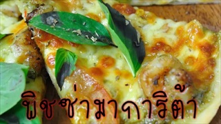 พิชซ่าหน้ามาการิต้า