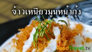 ข้าวเหนียวมูนหน้ากุ้ง