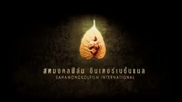 ใหม่กะหม่ำโดนกะโดน - Official Trailer