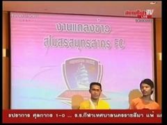 งานแถลงข่าวสโมสรสมุทรสาคร เอฟซี