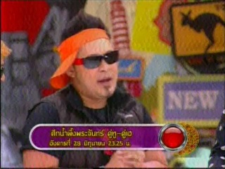 ศึกน้ำผึ้งพระจันทร์ - นิว จิ๋ว 4/4