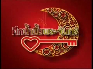 ศึกน้ำผึ้งพระจันทร์ - คู่ของปุ้ย พิมลวรรณและ โอ๋ ญดา 1/4