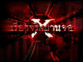 เรื่องจริงผ่านจอ (28-07-54) - รถ18ล้อชนข้ามเลนส์