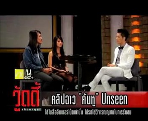 วู้ดดี้เกิดมาคุย..คลิปฉาว คันหู - Unseen!