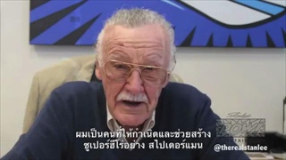 Stan Lee ให้กำลังใจคนไทย