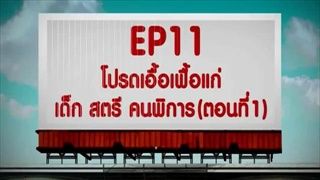 โปรด เอื้อเฟื้อแก่ เด็ก สตรี คนพิการ (ตอนที่ 1)