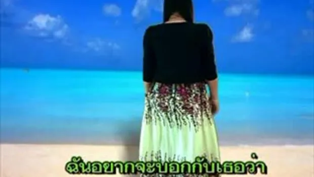 หยดน้ำตาบนพื้นทราย karaoke