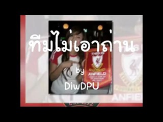 ทีมไม่เอาถ่าน เพลงให้กำลังใจ สาวกหงส์แดง