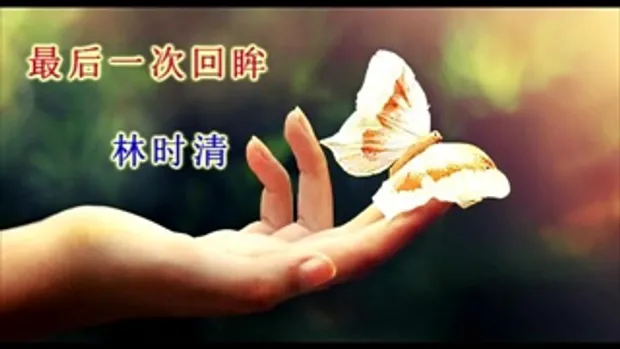 เพลงจีน  Zui Hou Yi Ci Hui Mou  最后一次回眸