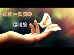 เพลงจีน  Zui Hou Yi Ci Hui Mou  最后一次回眸