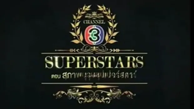 SuperStars สุภาพบุรุษจุฑาเทพ 23 ธันวาคม 2555 3/3