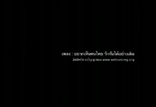 อยากเห็นคนไทย..รักกันได้อย่างเดิม