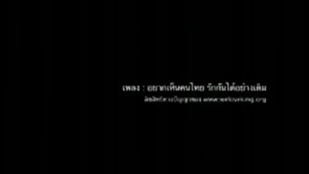 อยากเห็นคนไทย..รักกันได้อย่างเดิม