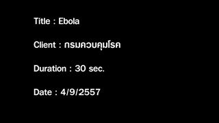 ebola - ข้อเท็จจริงเกี่ยวกับอีโบลา