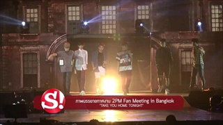 ภาพบรรยายกาศงาน 2PM Fan Meeting in Bangkok