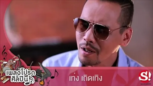 เพลงโปรดศิลปิน 