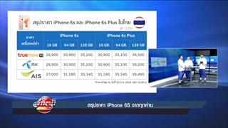 คลิปสั้นล้ำหน้า 25-10-58 ราคา iPhone6s จากทุกค่าย
