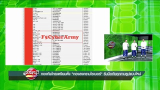 คลิปสั้นล้ำหน้า 25-10-58 แฮ็คเกอร์บุกเว็บรัฐบาล