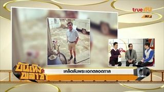 พ่อแอ๊ดโว ยังฟิตอยู่ พร้อมเผยเคล็ดลับพระเอกตลอดกาล