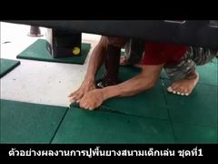 รีวิวการปูพื้นยางสนามเด็กเล่นชุดที่1