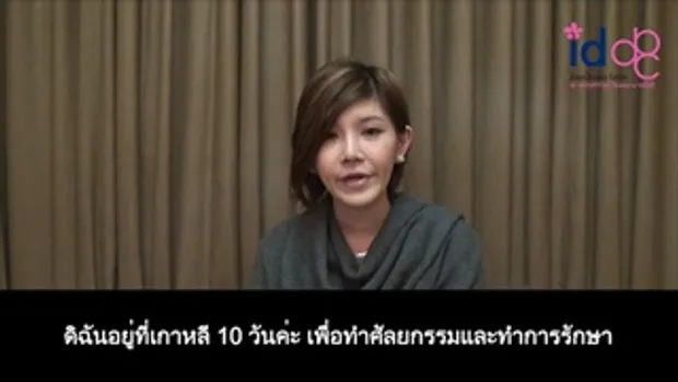 รีวิวศัลยกรรมเกาหลี โรงพยาบาลไอดี Miss Lemonade พบกับ คุณนิสานาฎ Let me in คนไทย