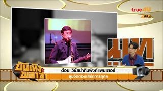 ต๋อย วิชัยนำทีมพิงค์แพนเตอร์ ลุยจัดคอนเสิร์ตการกุศล