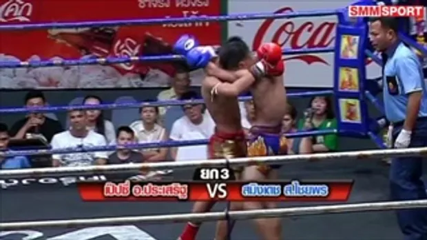 คู่มันส์ มวยไทย : เป็ปซี่ อ.ประเสริฐ vs สมิงเดช ส.ไชยพร