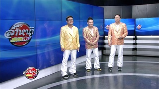 EP 3. รายการ ล้ำหน้าโชว์ (HD) ตอนที่ 78 ออกอากาศเสาร์ 30 เมษายน 2559
