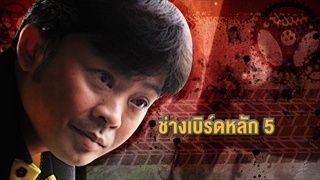 กระบี่มือหนึ่ง : ช่างเบิร์ดหลัก 5 (29 ก.พ.59)