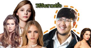 3 สิ่งที่ควรรู้ เมื่อหนุ่มไทยคิดจีบ"แหม่ม"คนสวย