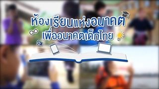 กบนอกกะลา : ห้องเรียนแห่งอนาคตเพื่ออนาคตเด็กไทย ช่วงที่ 1/4 (9 ม.ค 58)