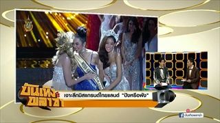 Miss Grand Thailand 2016 ปังหรือพัง มีล็อคตำแหน่ง หรือเปล่า?