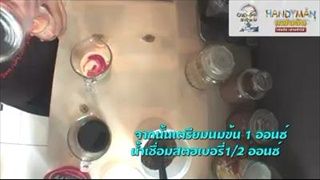 อาชีวะ ชี้ช่องรวย : สูตรเด็ดเคล็ดลับ ชาเขียวสตรอว์เบอรี่