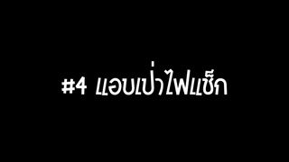 คู่มือมนุษย์ EP.37 วิธีปฏิเสธ เมื่อเพื่อนชวนดูดบุหรี่