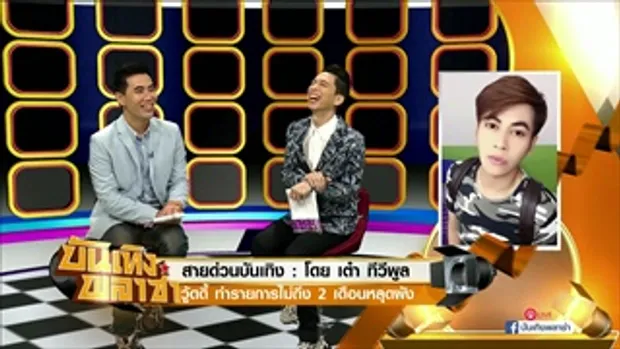 ฟังจากปากวงใน รายการ World war star thailand หลุดผังช่อง 7 จริงหรือ?