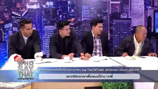 บริษัท ฮาไม่จำกัด  WHO SAY THAT [31 ก.ค. 59]