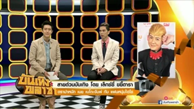 ดราม่า! เนย เนโกะจัมพ์ กับ แฟนหนุ่มไฮโซ