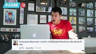 #Askbie EP.12 บี้เป็นกิ้งก่าย้อนอดีตมาย่อ