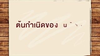 คลิปอ๊อด อ๊อด : พาไปดูต้นกำเนิดน้ำอัดลมสุดซ่า ใครเป็นคนคิดค้นกันนะ ??