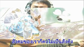 สังคมเลวเพราะคนดีท้อแท้