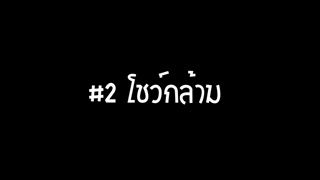 คู่มือมนุษย์ EP.6 วิธีหาสาววันสงกรานต์ (18+)